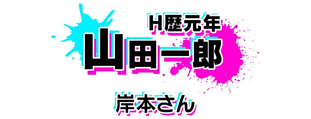 カードストーリー　山田一郎　H歴元年
岸本さん