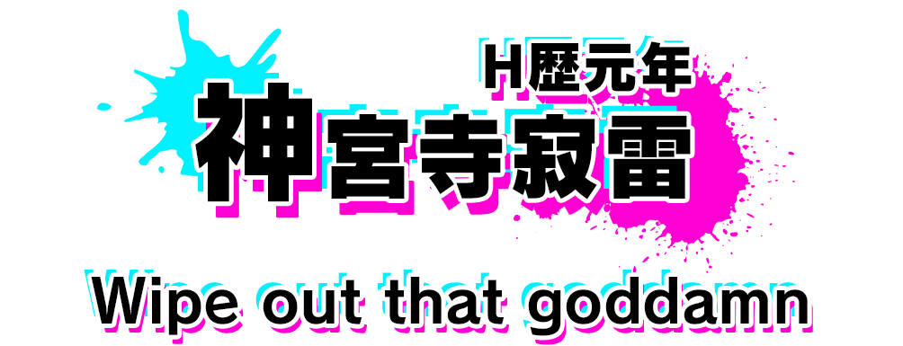 カードストーリー　神宮寺寂雷　H歴元年
Wipe out that goddamn