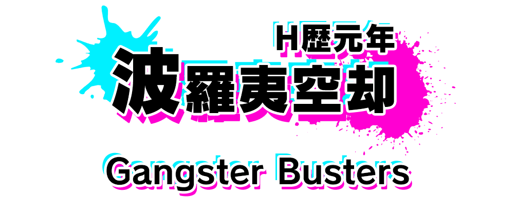 カードストーリー　波羅夷空却　H歴元年
Gangster Busters