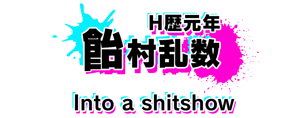 カードストーリー　飴村乱数　H歴元年
Into a shitshow