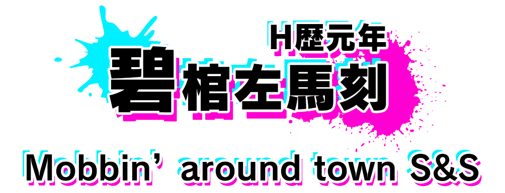 カードストーリー　碧棺左馬刻　H歴元年
Mobbin’ around town S&S