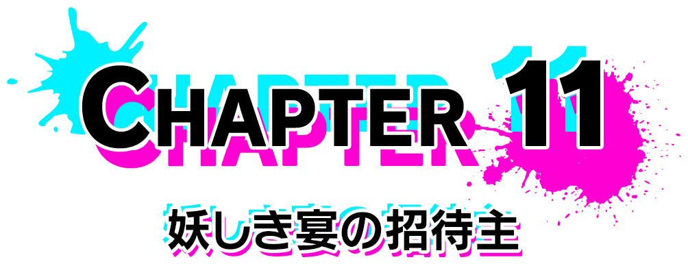 Chapter 11 妖しき宴の招待主