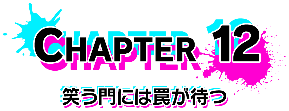 Chapter 12 笑う門には罠が待つ
