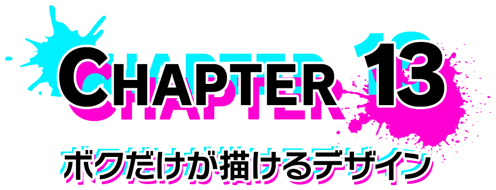 Chapter 13 ボクだけが描けるデザイン