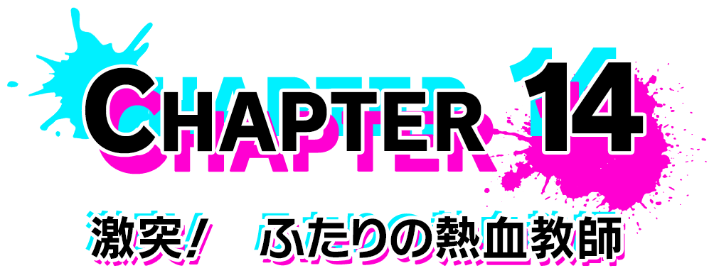 Chapter 14 激突！　ふたりの熱血教師