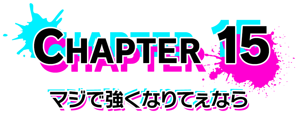 Chapter 15 マジで強くなりてぇなら