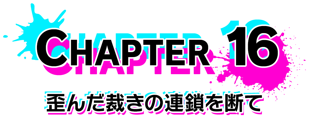 Chapter 16 歪んだ裁きの連鎖を断て