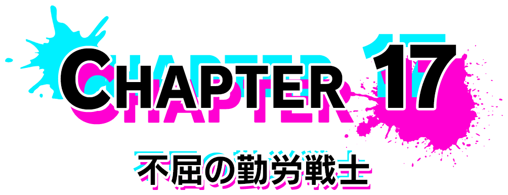 Chapter 17 不屈の勤労戦士