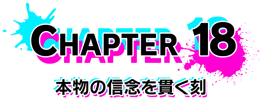 Chapter 18 本物の信念を貫く刻
